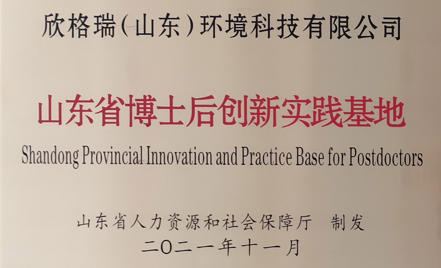 山東省博士后創新實踐基地